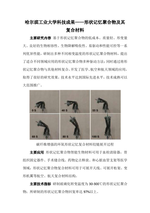 哈尔滨工业大学科技成果——形状记忆聚合物及其复合材料