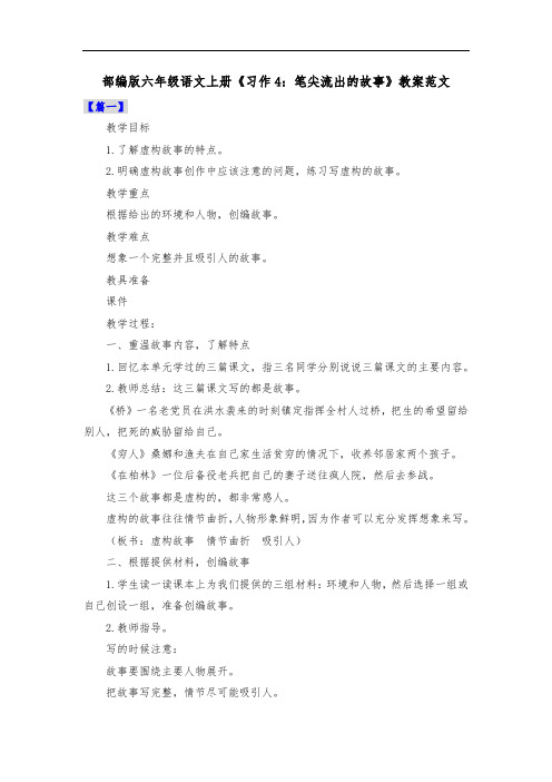 部编版六年级语文上册《习作4：笔尖流出的故事》教案范文共三篇