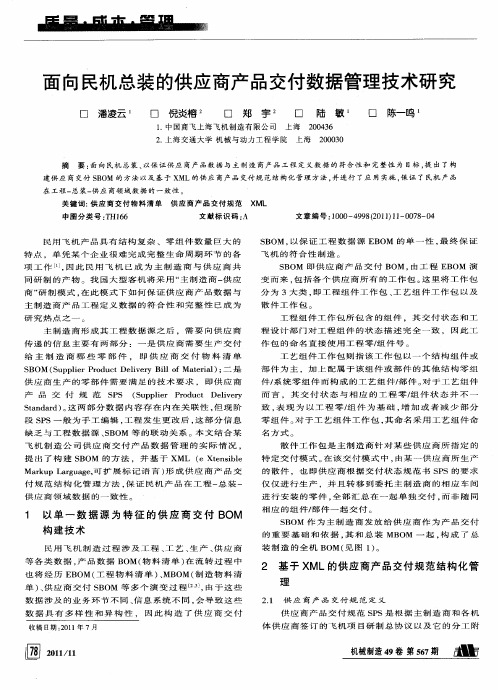 面向民机总装的供应商产品交付数据管理技术研究
