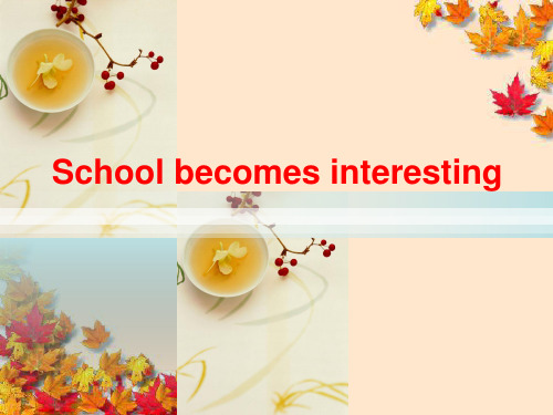 教学设计School-becomes-interesting