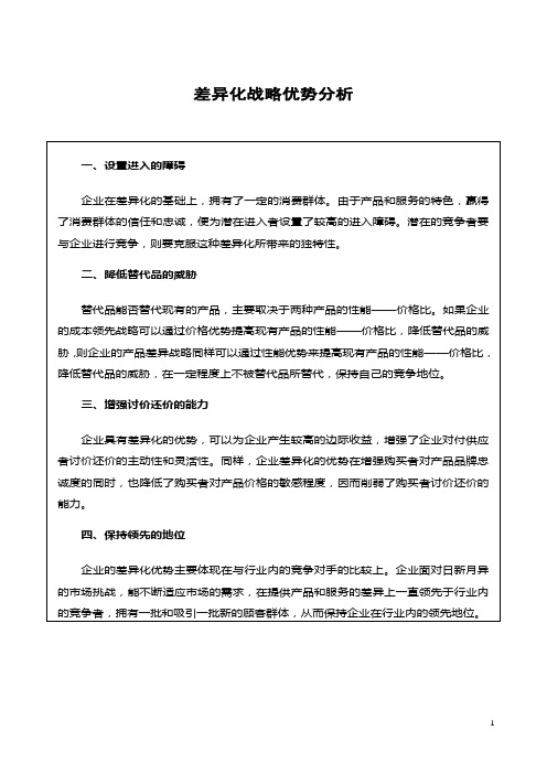 差异化战略优势分析