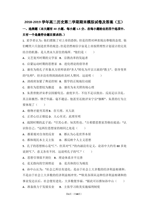 2018-2019学年高二历史第二学期期末模拟试卷及答案(五)