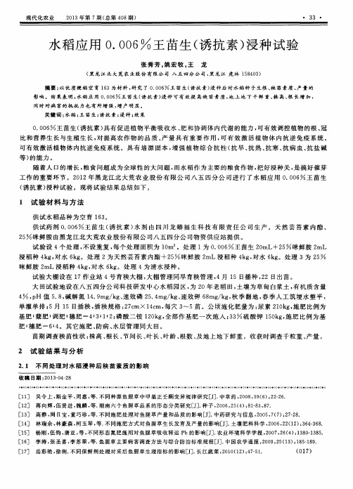 水稻应用0.006%王苗生(诱抗素)浸种试验