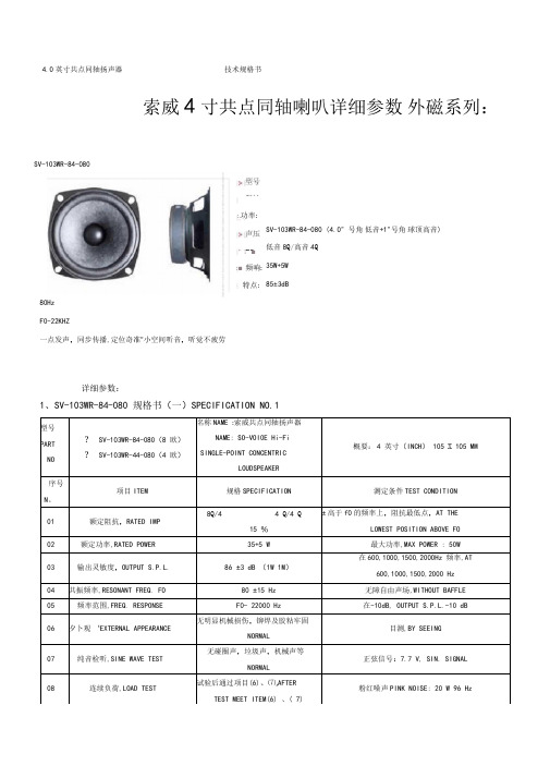 索威4寸共点同轴喇叭详细参数