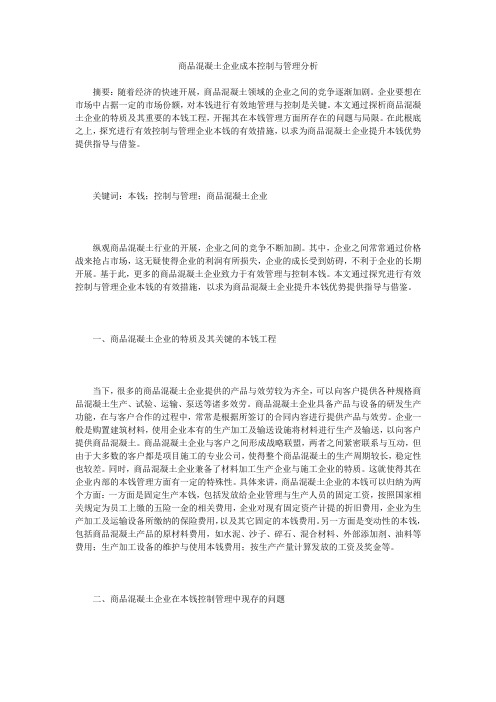 商品混凝土企业成本控制与管理分析