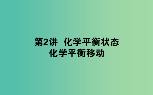 2020版高考化学大一轮复习 7.2 化学平衡状态 化学平衡移动课件