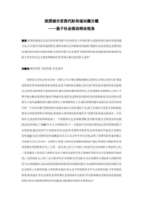 我国城市贫困代际传递问题分题