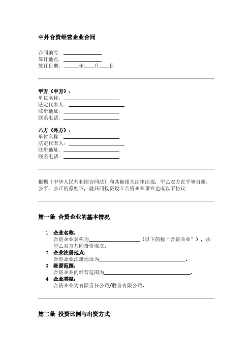 中外合资经营企业合同模板