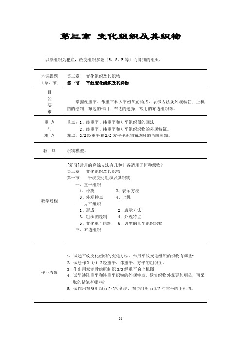 第三章变化组织及其织物