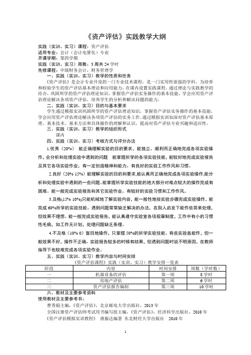 资产评估实践大纲