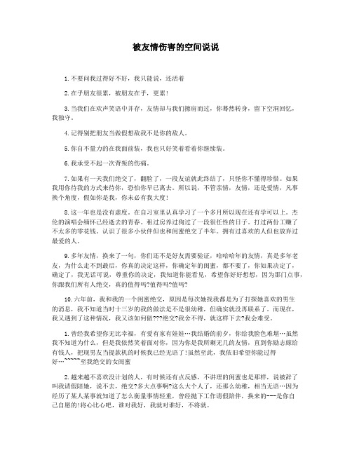 被友情伤害的空间说说