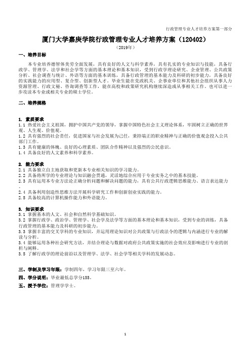行政管理专业人才培养方案第一部分厦门大学嘉庚学院行政
