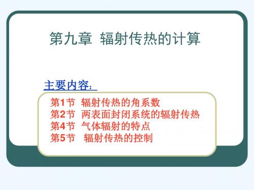 第九章辐射传热的计算