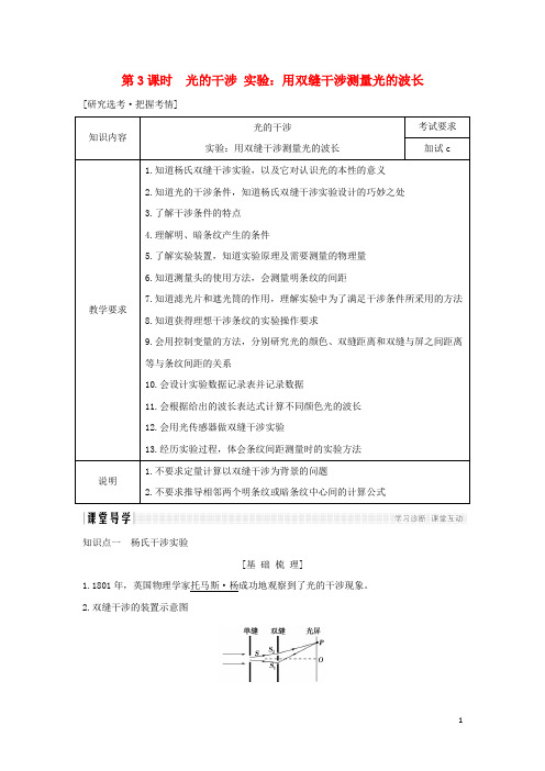 浙江专用高中物理第十三章光第3课时光的干涉实验：用双缝干涉测量光的波长学案新人教版选修3_4