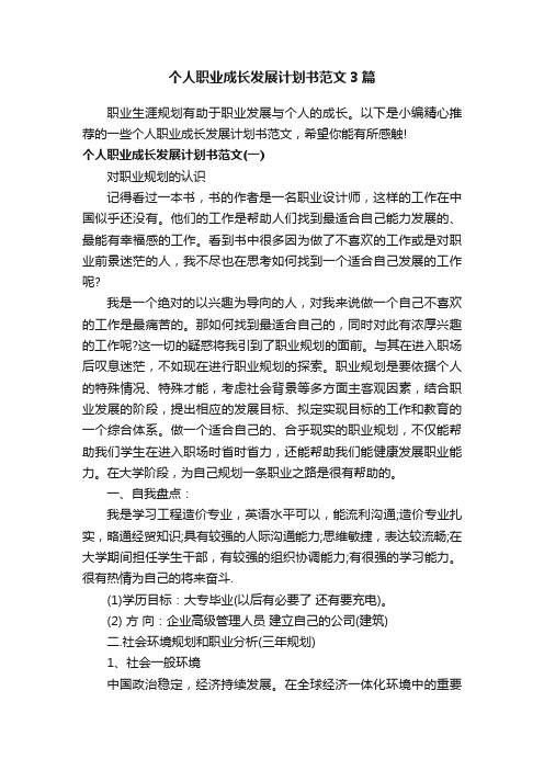 个人职业成长发展计划书范文3篇