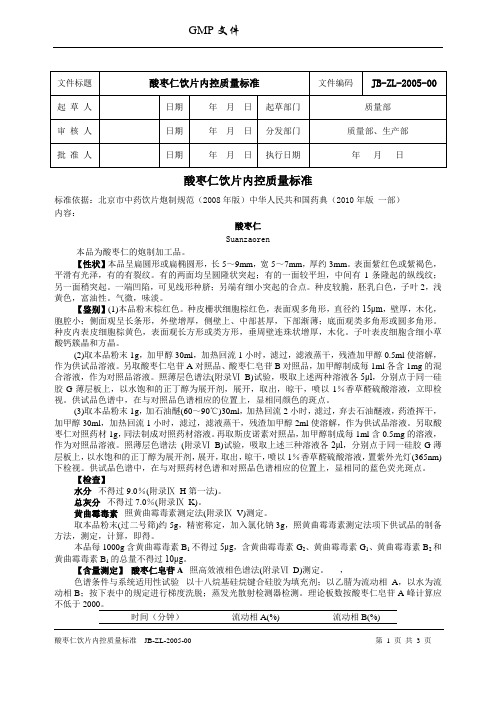 酸枣仁饮片内控质量标准