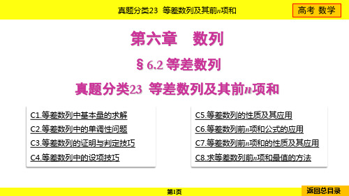 2024年高考数学总复习第六章数列真题分类23等差数列及其前n项和