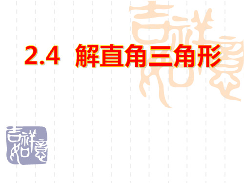青岛版初中九年级上册数学 《解直角三角形》PPT课件 