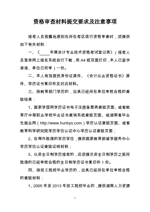 资格审查材料提交要求及注意事项