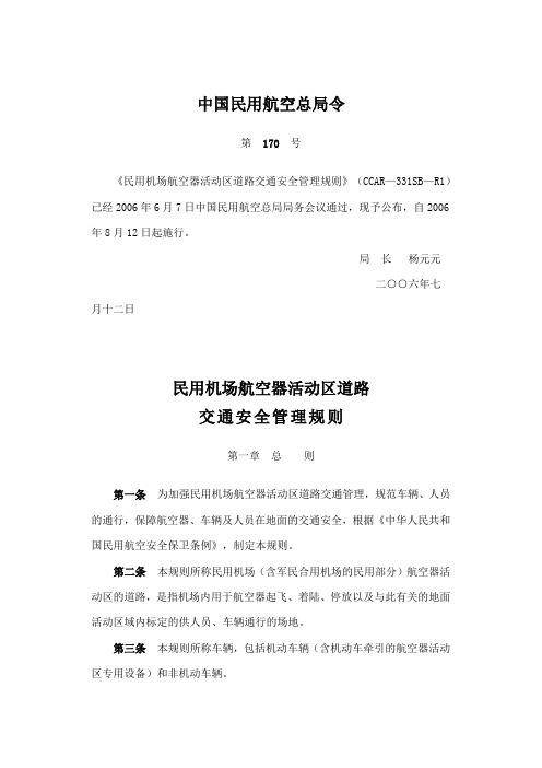 《民用机场航空器活动区道路交通安全管理规则》