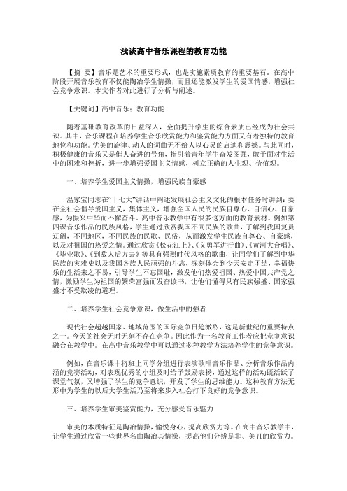 浅谈高中音乐课程的教育功能