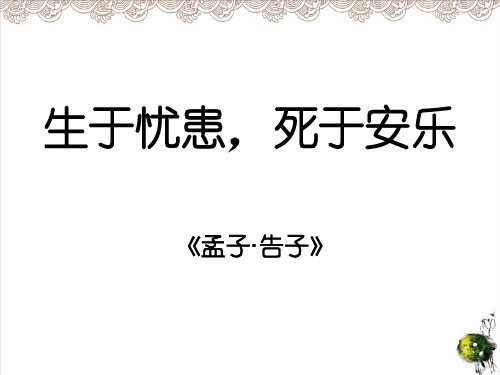 八年级上册《《孟子》三章》之《生于忧患,死于安乐》PPT课件人教部编版
