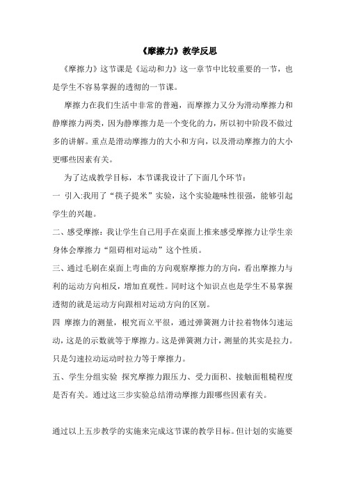 《摩擦力》教学反思
