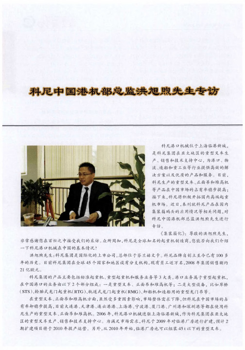 科尼中国港机部总监洪旭煦先生专访