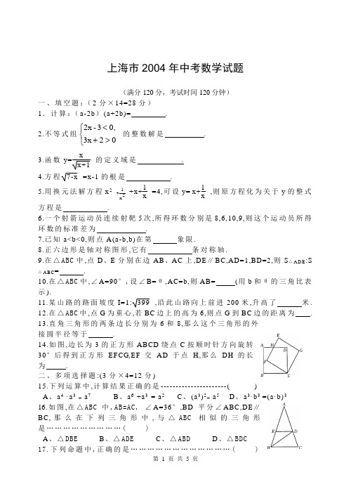 2004年上海市初中毕业统一学业考试数学试题及答案