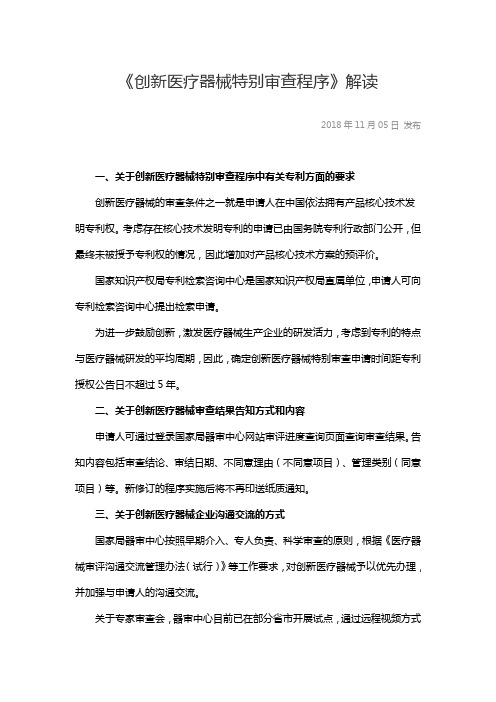 《创新医疗器械特别审查程序》解读