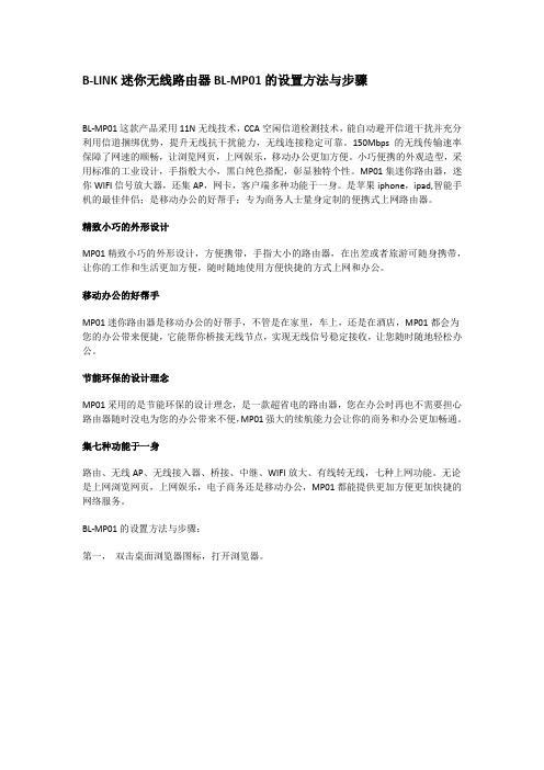 B-LINK迷你无线路由器BL-MP01的设置方法与步骤