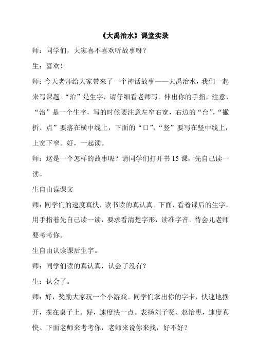 苏教版小学二年级上册语文《大禹治水》《大禹治水》课堂实录