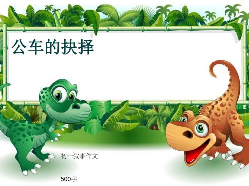 初一叙事作文《公车的抉择》500字(共9页PPT)