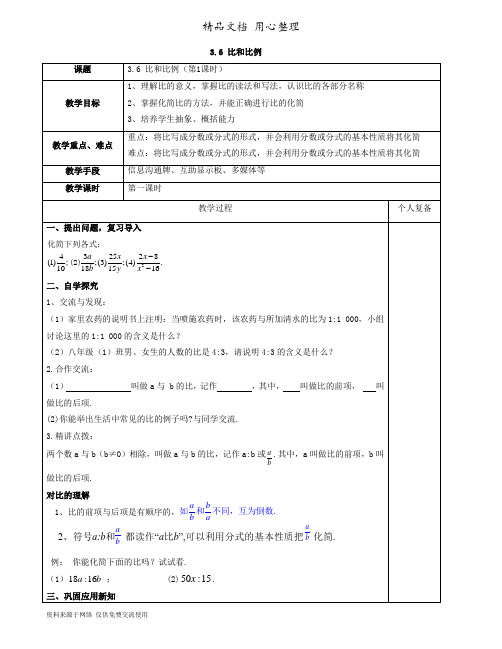 3青岛版数学八年级上册精品教案.6 比和比例