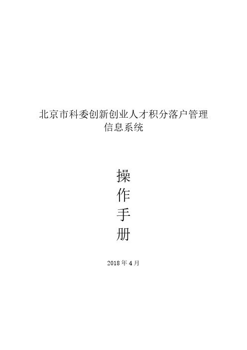 北京市积分落户管理信息系统系统操作手册