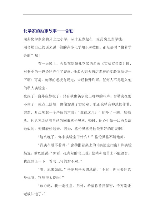 化学家的励志故事