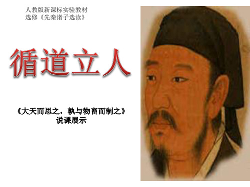 人教版高中语文选修“先秦诸子选读”第三单元《大天而思之,孰与物畜而制之》说课课件(共17张PPT)