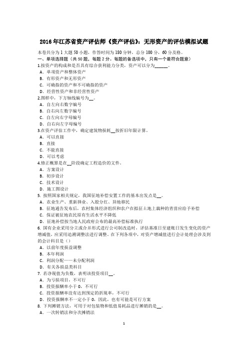 2016年江苏省资产评估师《资产评估》：无形资产的评估模拟试题