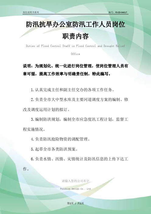 防汛抗旱办公室防汛工作人员岗位职责内容范本