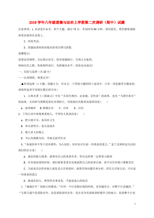 部编2020学年八年级道德与法治上学期第二次调研(期中)试题 新人教版