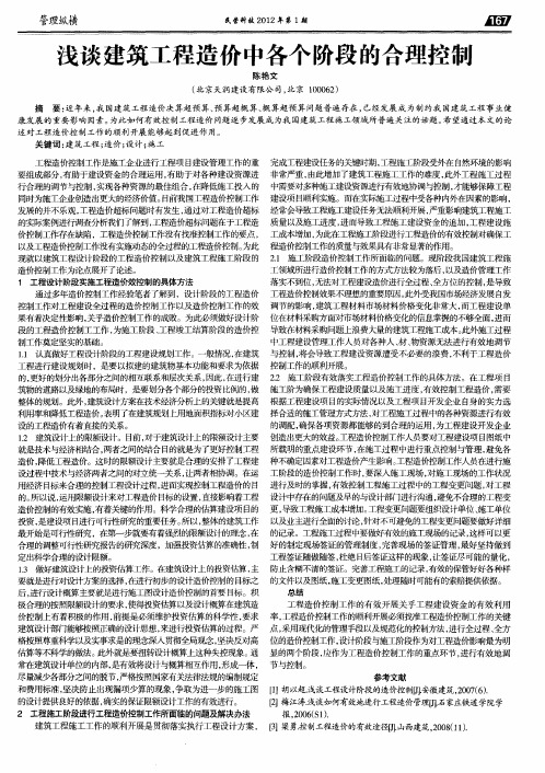 浅谈建筑工程造价中各个阶段的合理控制