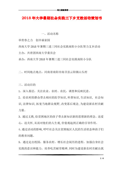 2018年大学暑期社会实践三下乡支教活动策划书