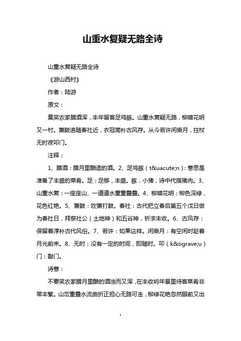 山重水复疑无路全诗