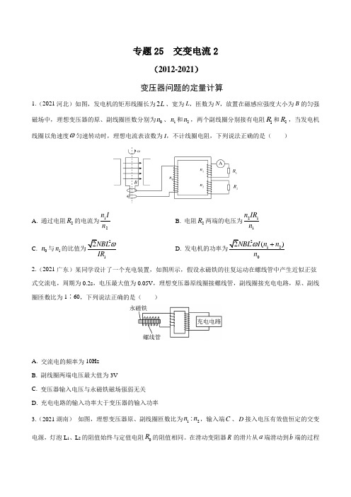 十年(2012-2021)高考物理真题汇编 专题25  交变电流2(原卷版+解析版)