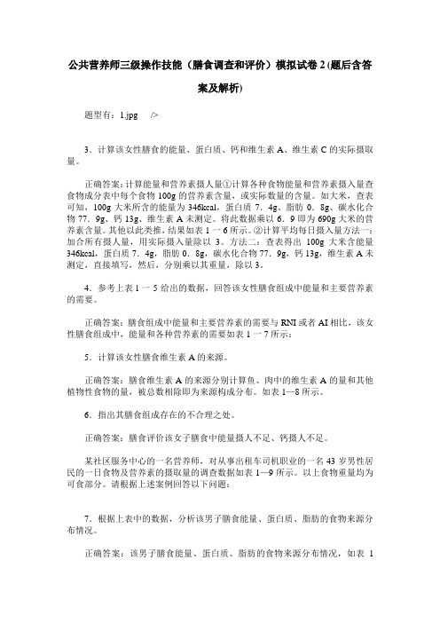 公共营养师三级操作技能(膳食调查和评价)模拟试卷2(题后含答案及解析)