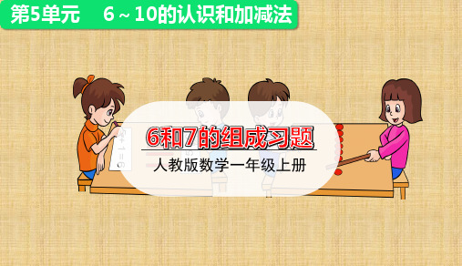 人教版一年级数学上册第五单元第2课时《 6和7的加减法》练习课 优秀教学ppt课件
