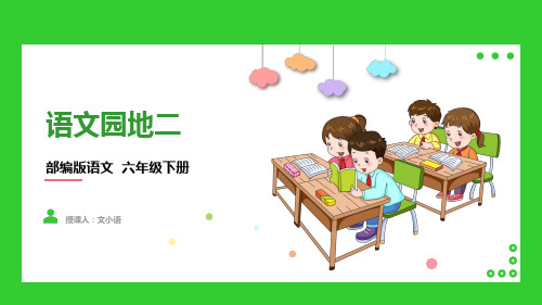 部编版语文六年级下册语文园地二教学课件PPT(内含同步教案)