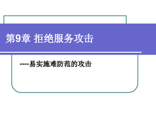 第9章 拒绝服务攻击PPT课件