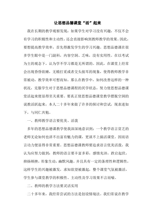 让思想品德课堂“活”起来