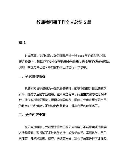 教师教科研工作个人总结5篇